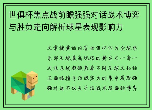 世俱杯焦点战前瞻强强对话战术博弈与胜负走向解析球星表现影响力 世俱杯焦点战前瞻强强对话战术博弈与胜负走向解析球星表现影响力