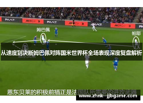 从速度到决断姆巴佩对阵国米世界杯全场表现深度复盘解析