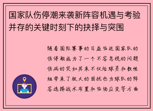 国家队伤停潮来袭新阵容机遇与考验并存的关键时刻下的抉择与突围 国家队伤停潮来袭新阵容机遇与考验并存的关键时刻下的抉择与突围