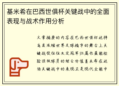 基米希在巴西世俱杯关键战中的全面表现与战术作用分析 基米希在巴西世俱杯关键战中的全面表现与战术作用分析