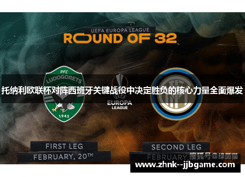 托纳利欧联杯对阵西班牙关键战役中决定胜负的核心力量全面爆发 托纳利欧联杯对阵西班牙关键战役中决定胜负的核心力量全面爆发