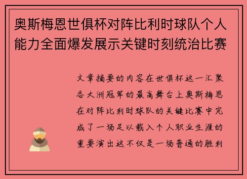 奥斯梅恩世俱杯对阵比利时球队个人能力全面爆发展示关键时刻统治比赛 奥斯梅恩世俱杯对阵比利时球队个人能力全面爆发展示关键时刻统治比赛