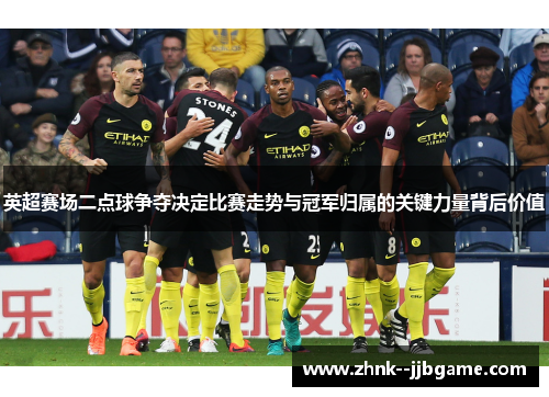 英超赛场二点球争夺决定比赛走势与冠军归属的关键力量背后价值