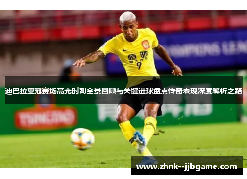 迪巴拉亚冠赛场高光时刻全景回顾与关键进球盘点传奇表现深度解析之路 迪巴拉亚冠赛场高光时刻全景回顾与关键进球盘点传奇表现深度解析之路