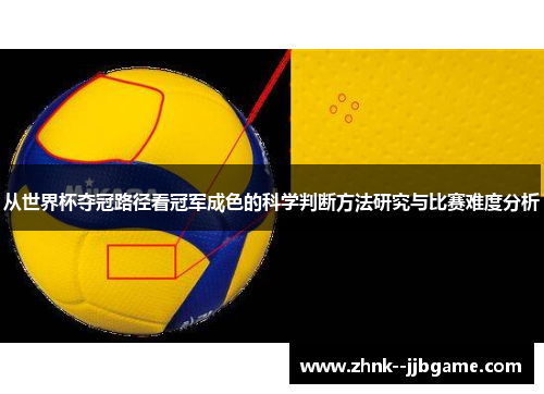 从世界杯夺冠路径看冠军成色的科学判断方法研究与比赛难度分析