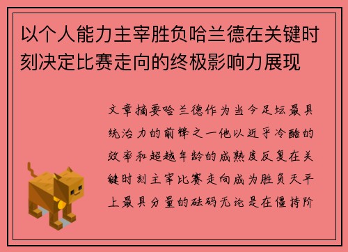 以个人能力主宰胜负哈兰德在关键时刻决定比赛走向的终极影响力展现