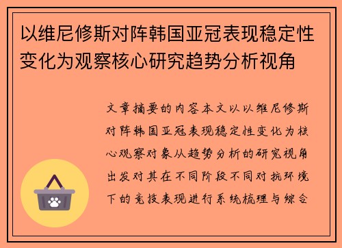 以维尼修斯对阵韩国亚冠表现稳定性变化为观察核心研究趋势分析视角