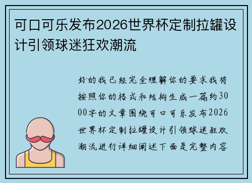 可口可乐发布2026世界杯定制拉罐设计引领球迷狂欢潮流