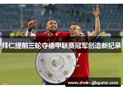 拜仁提前三轮夺德甲联赛冠军创造新纪录