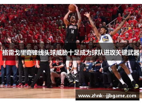 格雷戈里奇锋线头球威胁十足成为球队进攻关键武器