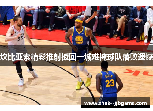 坎比亚索精彩推射扳回一城难掩球队落败遗憾 坎比亚索精彩推射扳回一城难掩球队落败遗憾