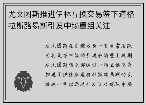 尤文图斯推进伊林互换交易签下道格拉斯路易斯引发中场重组关注 尤文图斯推进伊林互换交易签下道格拉斯路易斯引发中场重组关注