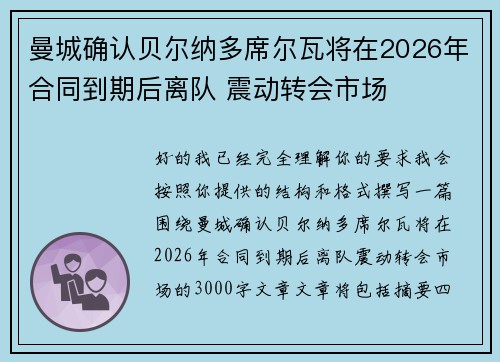 曼城确认贝尔纳多席尔瓦将在2026年合同到期后离队 震动转会市场
