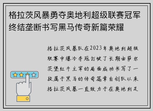 格拉茨风暴勇夺奥地利超级联赛冠军终结垄断书写黑马传奇新篇荣耀