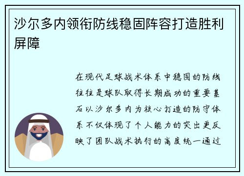 沙尔多内领衔防线稳固阵容打造胜利屏障