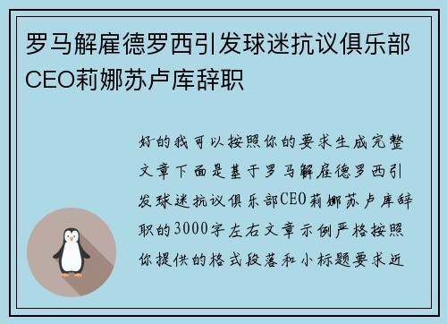 罗马解雇德罗西引发球迷抗议俱乐部CEO莉娜苏卢库辞职