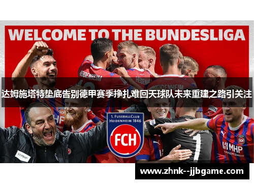 达姆施塔特垫底告别德甲赛季挣扎难回天球队未来重建之路引关注