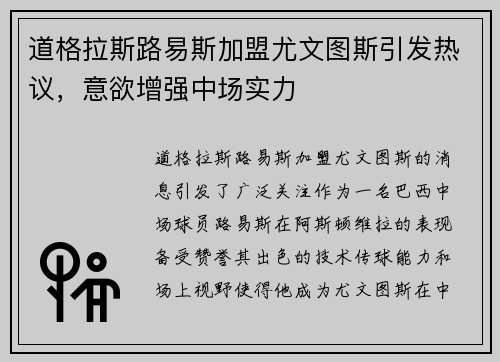 道格拉斯路易斯加盟尤文图斯引发热议，意欲增强中场实力