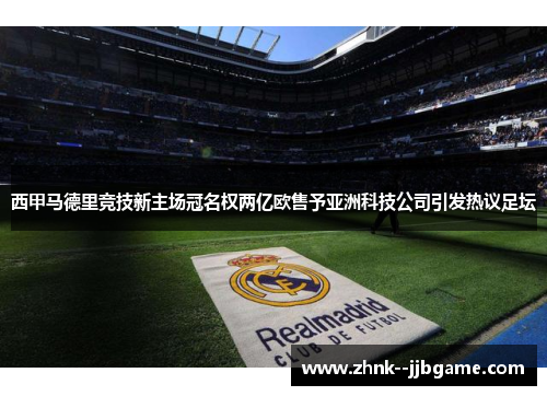 西甲马德里竞技新主场冠名权两亿欧售予亚洲科技公司引发热议足坛