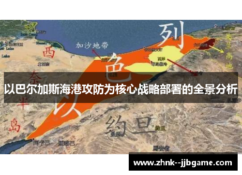 以巴尔加斯海港攻防为核心战略部署的全景分析