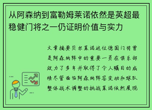 从阿森纳到富勒姆莱诺依然是英超最稳健门将之一仍证明价值与实力 从阿森纳到富勒姆莱诺依然是英超最稳健门将之一仍证明价值与实力
