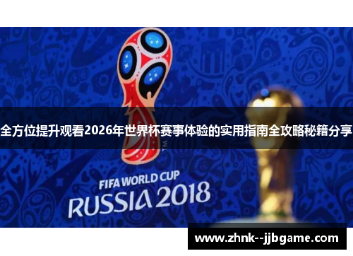 全方位提升观看2026年世界杯赛事体验的实用指南全攻略秘籍分享 全方位提升观看2026年世界杯赛事体验的实用指南全攻略秘籍分享