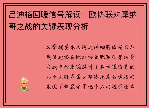 吕迪格回暖信号解读:欧协联对摩纳哥之战的关键表现分析 吕迪格回暖信号解读:欧协联对摩纳哥之战的关键表现分析