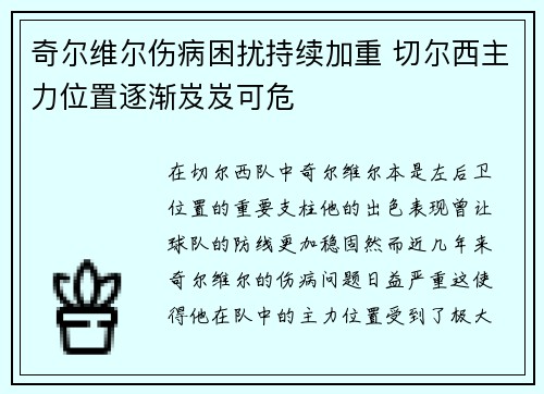 奇尔维尔伤病困扰持续加重 切尔西主力位置逐渐岌岌可危