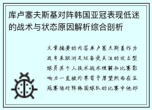 库卢塞夫斯基对阵韩国亚冠表现低迷的战术与状态原因解析综合剖析 库卢塞夫斯基对阵韩国亚冠表现低迷的战术与状态原因解析综合剖析