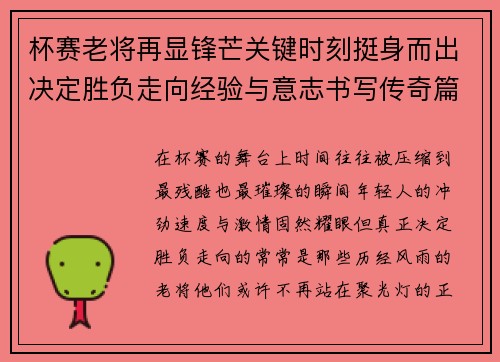 杯赛老将再显锋芒关键时刻挺身而出决定胜负走向经验与意志书写传奇篇章