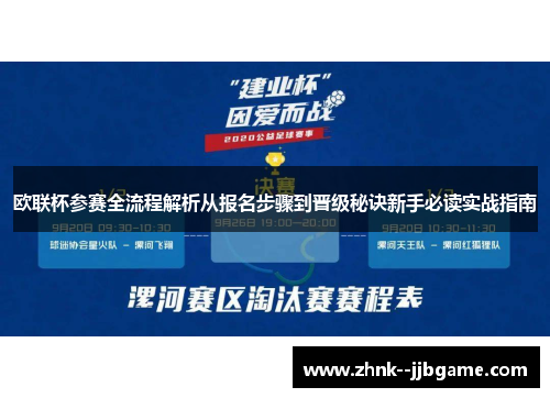 欧联杯参赛全流程解析从报名步骤到晋级秘诀新手必读实战指南 欧联杯参赛全流程解析从报名步骤到晋级秘诀新手必读实战指南