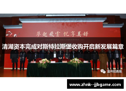 清湖资本完成对斯特拉斯堡收购开启新发展篇章 清湖资本完成对斯特拉斯堡收购开启新发展篇章