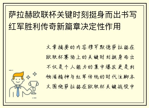萨拉赫欧联杯关键时刻挺身而出书写红军胜利传奇新篇章决定性作用 萨拉赫欧联杯关键时刻挺身而出书写红军胜利传奇新篇章决定性作用