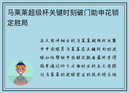 马莱莱超级杯关键时刻破门助申花锁定胜局