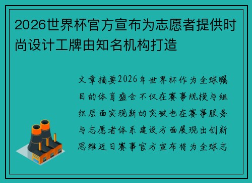 2026世界杯官方宣布为志愿者提供时尚设计工牌由知名机构打造 2026世界杯官方宣布为志愿者提供时尚设计工牌由知名机构打造