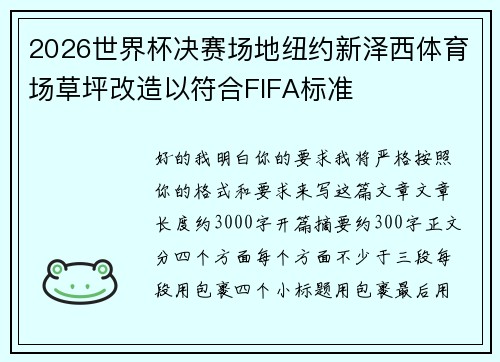 2026世界杯决赛场地纽约新泽西体育场草坪改造以符合FIFA标准
