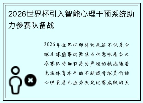 2026世界杯引入智能心理干预系统助力参赛队备战 2026世界杯引入智能心理干预系统助力参赛队备战