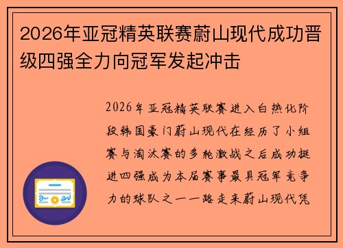 2026年亚冠精英联赛蔚山现代成功晋级四强全力向冠军发起冲击