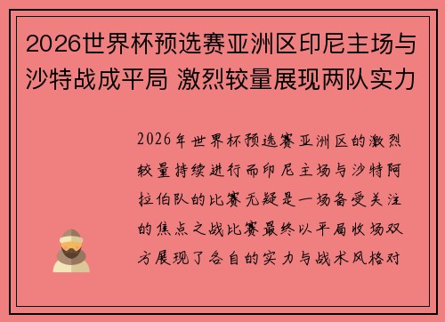 2026世界杯预选赛亚洲区印尼主场与沙特战成平局 激烈较量展现两队实力 2026世界杯预选赛亚洲区印尼主场与沙特战成平局 激烈较量展现两队实力