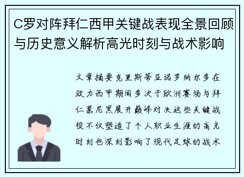 C罗对阵拜仁西甲关键战表现全景回顾与历史意义解析高光时刻与战术影响 C罗对阵拜仁西甲关键战表现全景回顾与历史意义解析高光时刻与战术影响