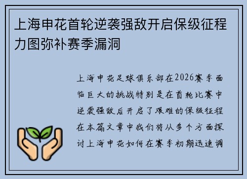 上海申花首轮逆袭强敌开启保级征程力图弥补赛季漏洞