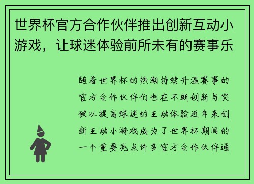 世界杯官方合作伙伴推出创新互动小游戏,让球迷体验前所未有的赛事乐趣与互动体验 世界杯官方合作伙伴推出创新互动小游戏,让球迷体验前所未有的赛事乐趣与互动体验