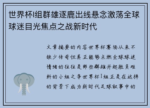世界杯I组群雄逐鹿出线悬念激荡全球球迷目光焦点之战新时代 世界杯I组群雄逐鹿出线悬念激荡全球球迷目光焦点之战新时代