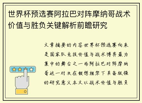 世界杯预选赛阿拉巴对阵摩纳哥战术价值与胜负关键解析前瞻研究 世界杯预选赛阿拉巴对阵摩纳哥战术价值与胜负关键解析前瞻研究