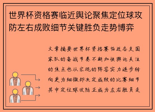 世界杯资格赛临近舆论聚焦定位球攻防左右成败细节关键胜负走势博弈 世界杯资格赛临近舆论聚焦定位球攻防左右成败细节关键胜负走势博弈
