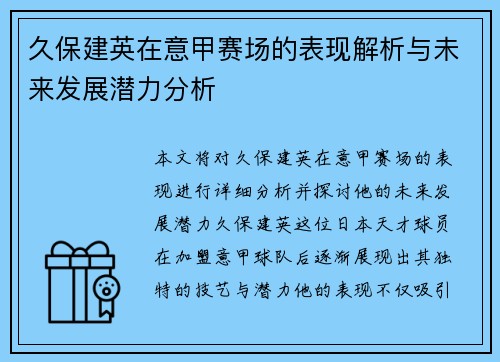 久保建英在意甲赛场的表现解析与未来发展潜力分析 久保建英在意甲赛场的表现解析与未来发展潜力分析