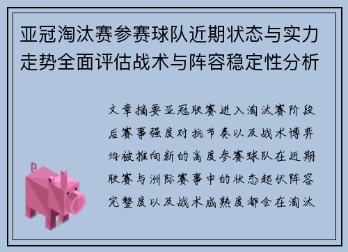 亚冠淘汰赛参赛球队近期状态与实力走势全面评估战术与阵容稳定性分析 亚冠淘汰赛参赛球队近期状态与实力走势全面评估战术与阵容稳定性分析