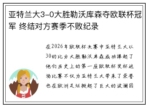 亚特兰大3-0大胜勒沃库森夺欧联杯冠军 终结对方赛季不败纪录 亚特兰大3-0大胜勒沃库森夺欧联杯冠军 终结对方赛季不败纪录