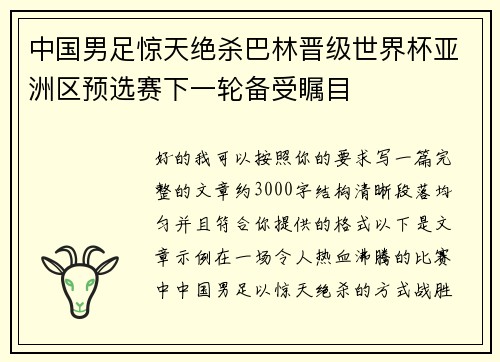 中国男足惊天绝杀巴林晋级世界杯亚洲区预选赛下一轮备受瞩目 中国男足惊天绝杀巴林晋级世界杯亚洲区预选赛下一轮备受瞩目