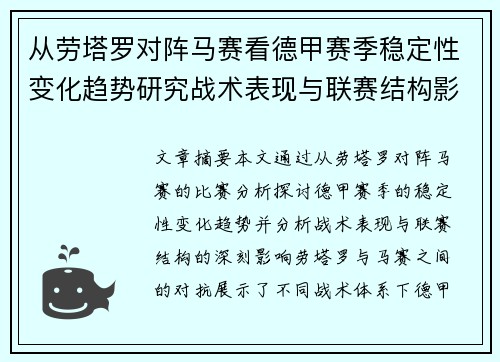从劳塔罗对阵马赛看德甲赛季稳定性变化趋势研究战术表现与联赛结构影响分析 从劳塔罗对阵马赛看德甲赛季稳定性变化趋势研究战术表现与联赛结构影响分析